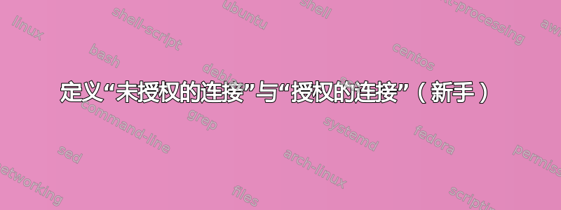 定义“未授权的连接”与“授权的连接”（新手）