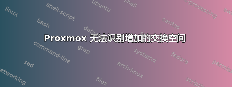 Proxmox 无法识别增加的交换空间