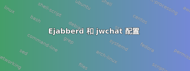 Ejabberd 和 jwchat 配置