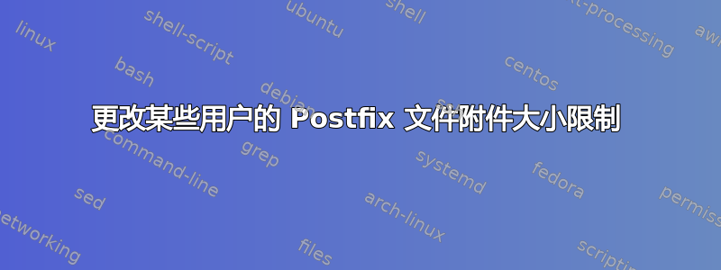 更改某些用户的 Postfix 文件附件大小限制