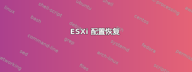 ESXi 配置恢复