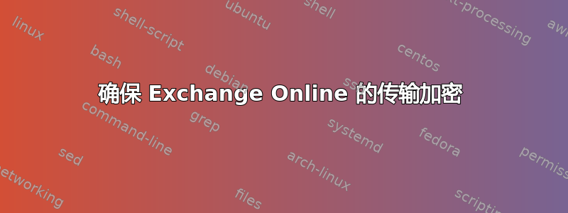 确保 Exchange Online 的传输加密