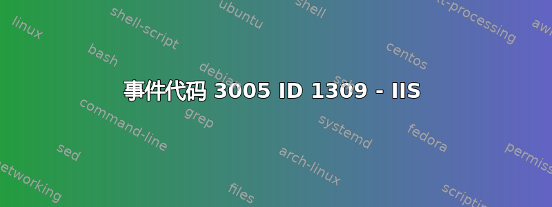 事件代码 3005 ID 1309 - IIS