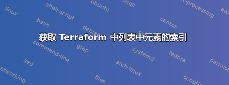 获取 Terraform 中列表中元素的索引