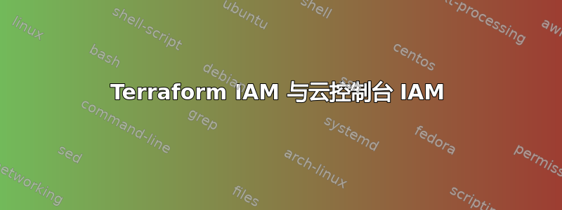 Terraform IAM 与云控制台 IAM