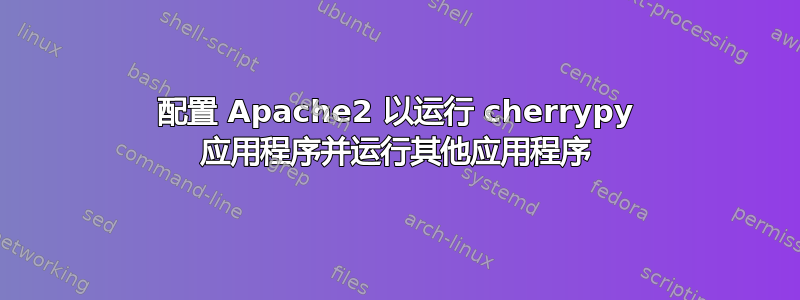 配置 Apache2 以运行 cherrypy 应用程序并运行其他应用程序