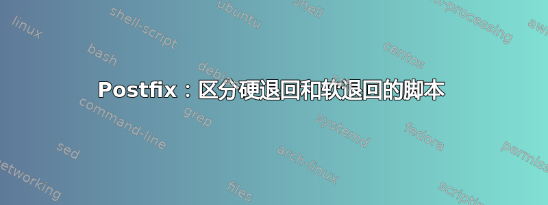 Postfix：区分硬退回和软退回的脚本