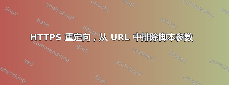 HTTPS 重定向，从 URL 中排除脚本参数 