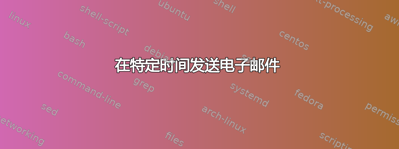 在特定时间发送电子邮件