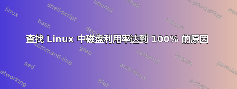 查找 Linux 中磁盘利用率达到 100% 的原因