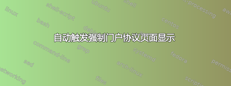 自动触发强制门户协议页面显示