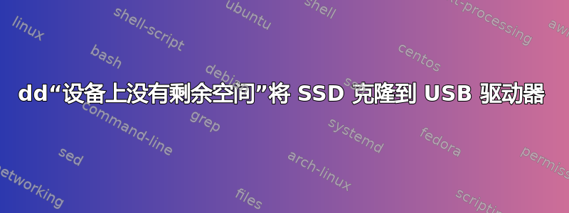 dd“设备上没有剩余空间”将 SSD 克隆到 USB 驱动器