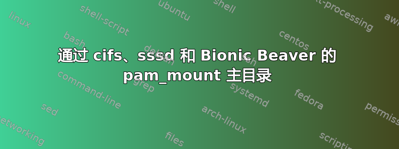 通过 cifs、sssd 和 Bionic Beaver 的 pam_mount 主目录