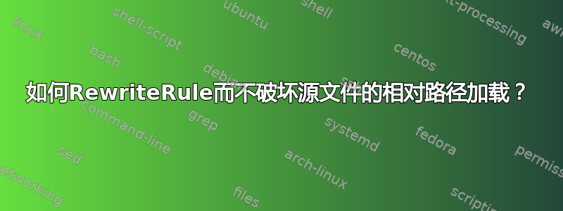 如何RewriteRule而不破坏源文件的相对路径加载？