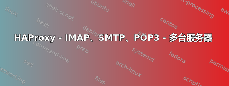 HAProxy - IMAP、SMTP、POP3 - 多台服务器