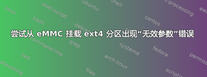 尝试从 eMMC 挂载 ext4 分区出现“无效参数”错误