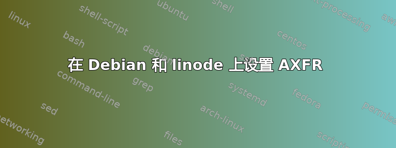 在 Debian 和 linode 上设置 AXFR