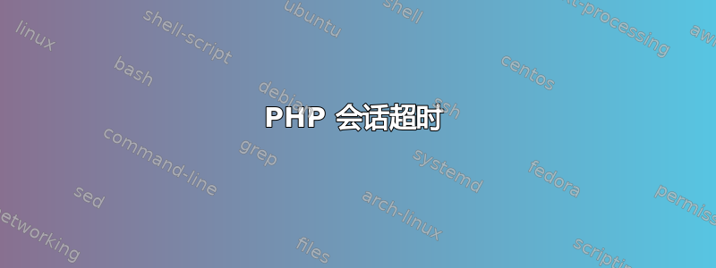 PHP 会话超时