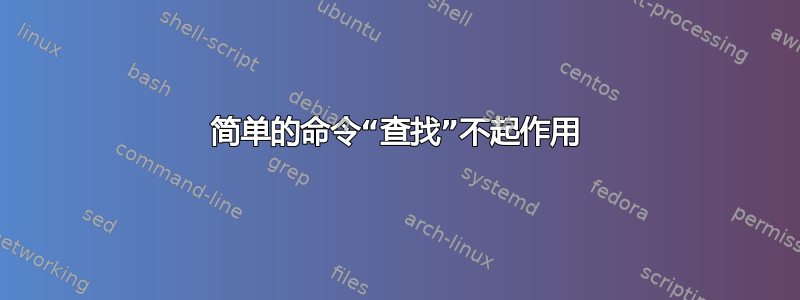 简单的命令“查找”不起作用