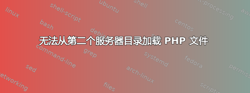 无法从第二个服务器目录加载 PHP 文件