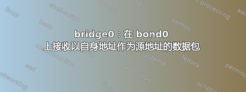 bridge0：在 bond0 上接收以自身地址作为源地址的数据包