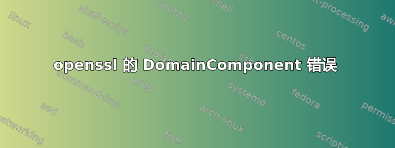 openssl 的 DomainComponent 错误