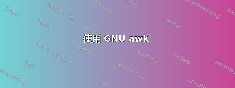 使用 GNU awk