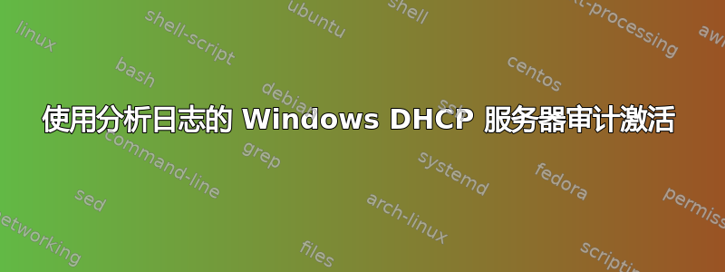 使用分析日志的 Windows DHCP 服务器审计激活