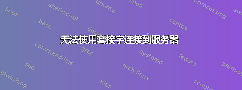 无法使用套接字连接到服务器