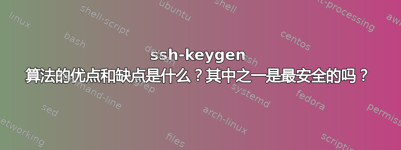 ssh-keygen 算法的优点和缺点是什么？其中之一是最安全的吗？