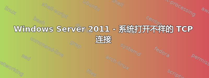 Windows Server 2011 - 系统打开不祥的 TCP 连接