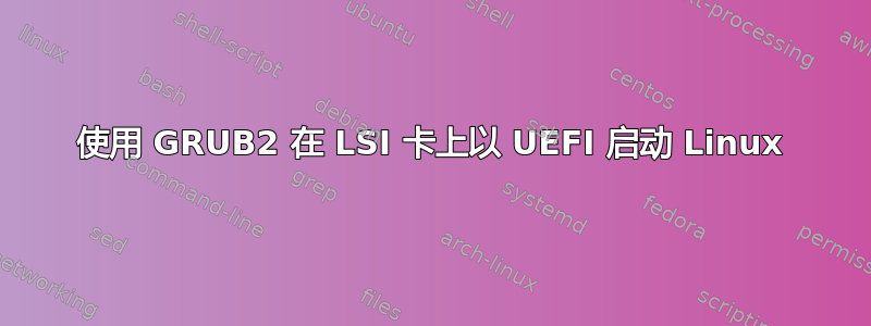 使用 GRUB2 在 LSI 卡上以 UEFI 启动 Linux