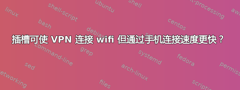 插槽可使 VPN 连接 wifi 但通过手机连接速度更快？