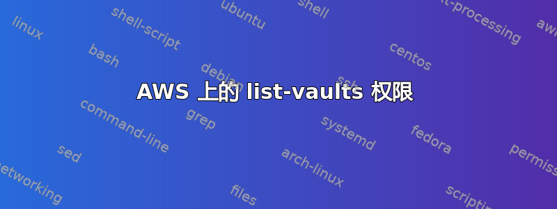 AWS 上的 list-vaults 权限