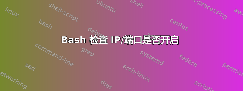 Bash 检查 IP/端口是否开启