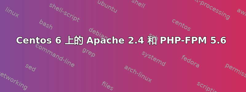 Centos 6 上的 Apache 2.4 和 PHP-FPM 5.6