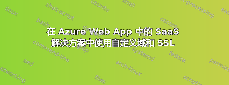 在 Azure Web App 中的 SaaS 解决方案中使用自定义域和 SSL