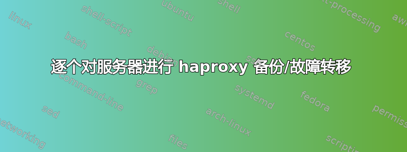 逐个对服务器进行 haproxy 备份/故障转移