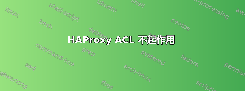 HAProxy ACL 不起作用