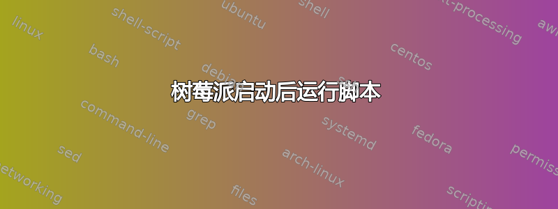 树莓派启动后运行脚本