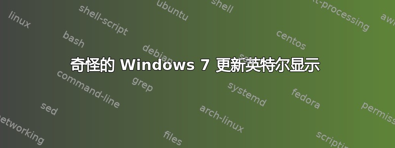 奇怪的 Windows 7 更新英特尔显示