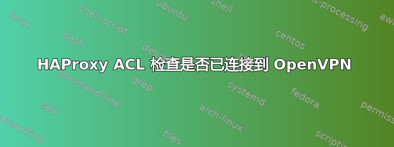 HAProxy ACL 检查是否已连接到 OpenVPN