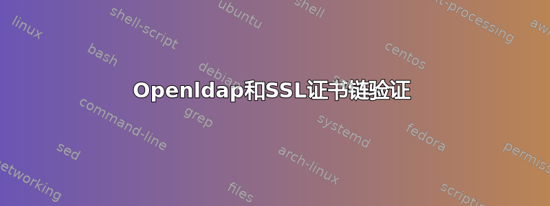 Openldap和SSL证书链验证