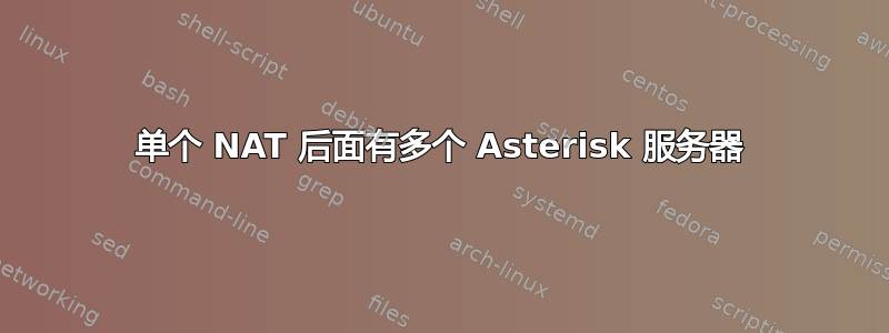 单个 NAT 后面有多个 Asterisk 服务器