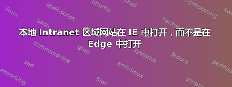 本地 Intranet 区域网站在 IE 中打开，而不是在 Edge 中打开