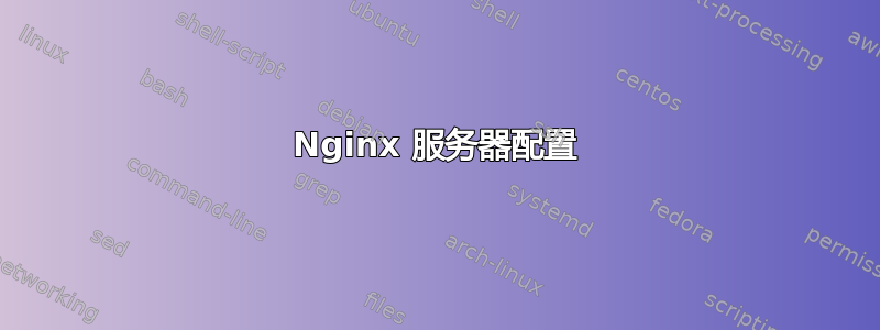 Nginx 服务器配置