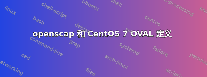 openscap 和 CentOS 7 OVAL 定义