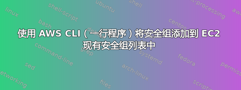 使用 AWS CLI（一行程序）将安全组添加到 EC2 现有安全组列表中