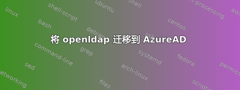 将 openldap 迁移到 AzureAD