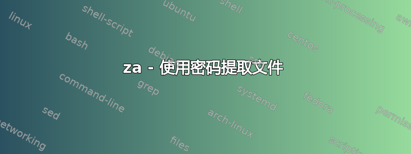 7za - 使用密码提取文件